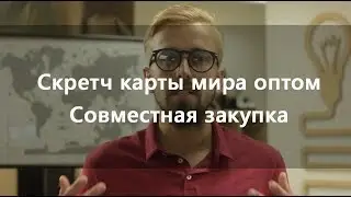 Скретч карта оптом от Megamind