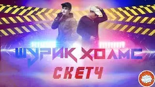 Шурик Холмс *СКЕТЧ*