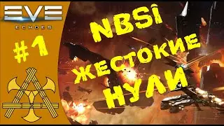 🚀 NBSI жизнь в нулях, общие принципы, кемп. Часть 1, теория.  - EVE Echoes