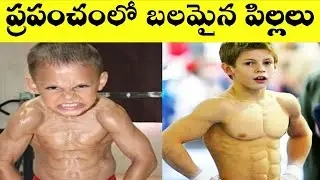 The Strongest Kids In The World In telugu|| World Records ||