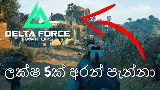 සුපිරි FIGHTS/LOOT තිබුන මැච් එකක් | Delta Force: Hawk Ops Extraction