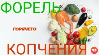 Форель горячего копчения в деревянном домике