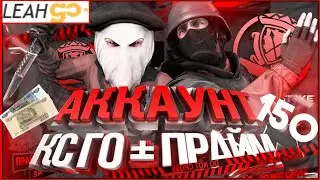 CS:GO+PRIME ЗА 150 РУБЛЕЙ! Проверка магазина аккаунтов leahgo.ru !