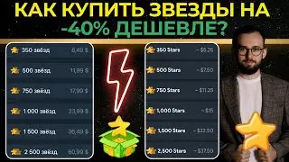 ⭐️ КАК КУПИТЬ ЗВЕЗДЫ В ТЕЛЕГРАМ НА -40% ДЕШЕВЛЕ! СЕКРЕТНЫЙ СПОСОБ! 