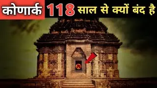 विज्ञान को परेशान करता है यह मंदिर । कोणार्क मंदिर को बंद क्यू किया गया #trending #fact #hindutemple