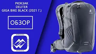 Обзор рюкзака Deuter Giga Bike 28 (2021 г.)