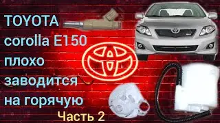 Тойота Королла е150 плохо заводится, замена топливного фильтра часть 2