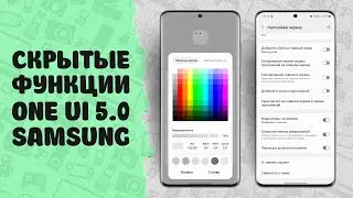 Скрытые функции One UI 5.0 Samsung