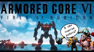 Разбор сюжета + обзор игры ARMORED CORE 6
