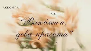 А. С. Даргомыжский. "Влюблен я, дева-красота". Аккомпанемент-минус