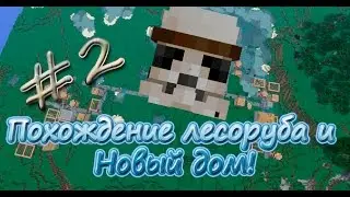 Minecraft Выживание: Похождение лесоруба и Новый Дом ! #2