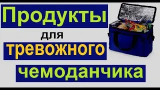 Содержимое тревожного чемоданчика. Какие продукты положить в тревожный чемоданчик.