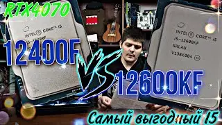 12600KF vs 12400F. Самый выгодный I5 в 2023. + RTX4070. LGA1700.