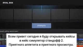 Открываю кейсы(не стандофф 2)