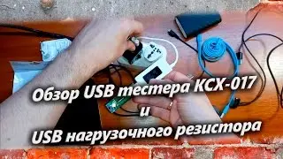 Обзор USB тестера KCX-017 и USB нагрузочного резистора