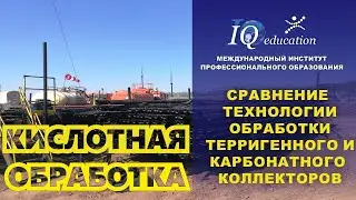Кислотная обработка скважин. Сравнение кислотной обработки на терригенных и карбонатных коллекторах.
