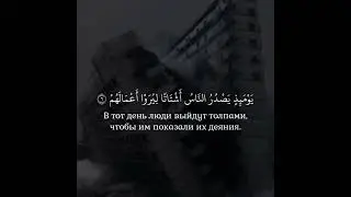 Сура 99 "Аль-Зальзала" чтец: АбдуЛлах Элибиев