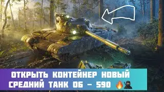 Открыть контейнер новый средний танк ОБ - 590 🔥🥷🏼 