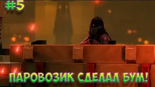 Трэш и угар Saints Row IV #5 (Паровозик сделал бум! и Голая девушка!)