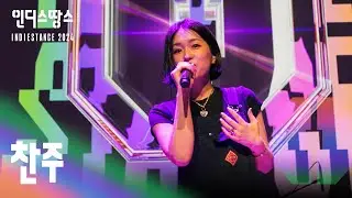 [2024 인땅] 찬주 - 춤, 너의 사랑ㅣTOP30 Live영상 및 인터뷰