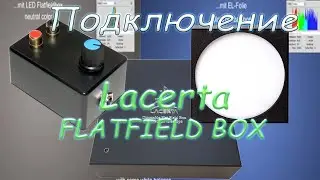 Подключение Lacerta FLATFIELD BOX.