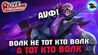 НЕ ЗАКОНЧУ СТРИМ ПОКА НЕ ЗАКОНЧУ СТРИМ - MOBILE LEGENDS