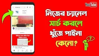 How To Make Youtube Channel Searchable | Channel Search Dile Ase Na | Bangla Tutorial by Tonmoy Roy