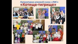 Литературно игровой салон