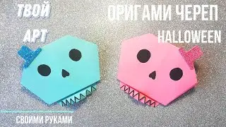 Как сделать череп на Хеллоуин Нow to make DIY skull Halloween  Origami skull Оригами череп из бумаги