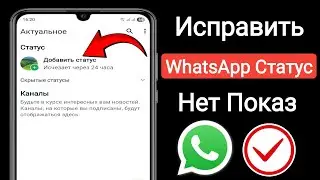 Как исправить проблему отсутствия отображения статуса WhatsApp 2025 || Быстро и просто