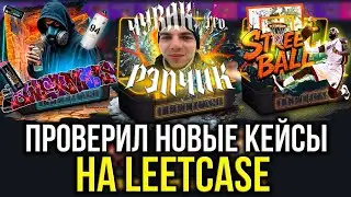 ПРОВЕРИЛ НОВЫЕ КЕЙСЫ НА LEETCASE! НАШЁЛ ИМБОВЫЙ КЕЙС! ПРОМОКОД +21% HOTCASE