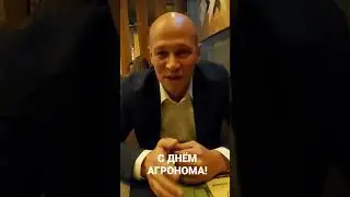 С ДНЁМ АГРОНОМА!