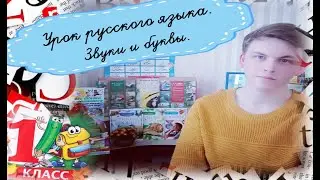 Урок русского языка. Звуки и буквы.