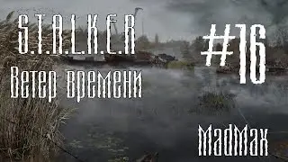 STALKER: Ветер времени. Часть 16 - Судьба Лукаша