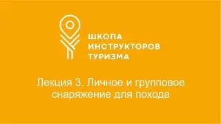 Лекция 3. Личное и групповое снаряжение для похода.