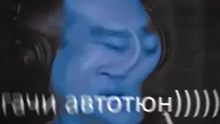 стоны из гачи с автотюном