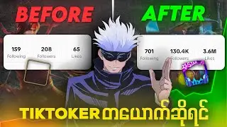 MLBB Content Creator တွေကြားမှာ ခြေတလှမ်းသာချင်ရင်......