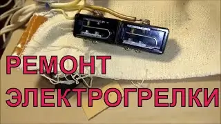 Ремонт электрогрелки своими руками  Как же это устроено