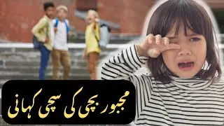 ایک مجبور اور یتیم بچی کی سچی اور سبق آموز کہانی