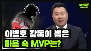 이범호 감독이 뽑은 마음 속 MVP는? [케스픽]