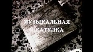 "Музыкальная шкатулка" Ленинград 1972 год  Играют: Олег Шаров,Леонид Рубашнёв,Анатолий Кузнецов