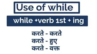 Use of while । How to use while in english grammar ।  conjunction