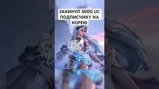 Подписчик прокачивает UMP Ледник за 3000 UC Корея #pubgmobile #корея #uc