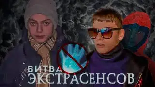 БИТВА ЭКСТРАСЕНСОВ | Потерянный выпуск