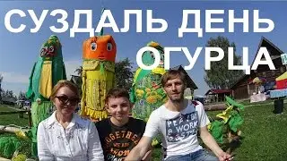 ✅ Парад на день огурца в Суздале Full HD