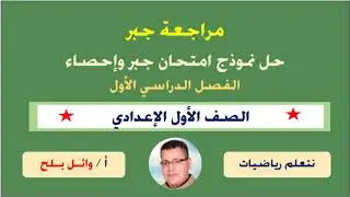 حل نموذج جبر واحصاء الصف الاول الاعدادى ترم اول