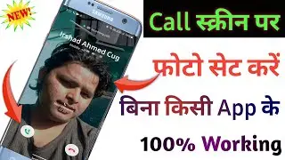 बिना किसी App के कॉल स्क्रीन पर लगाएं अपनी फोटो हर एक फोन में | call screen me photo kaise lagayen
