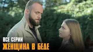 ЭТОТ ЛЮБОВНО ДЕТЕКТИВНЫЙ ФИЛЬМ ПРОСТО ОЧАРУЕТ ВАС! Женщина в беде | Все Серии Подряд