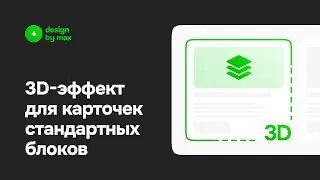 3D-эффект для карточек стандартных блоков на Тильде | Tilda