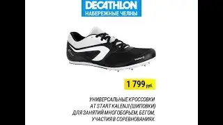 УНИВЕРСАЛЬНЫЕ КРОССОВКИ AT START KALENJI